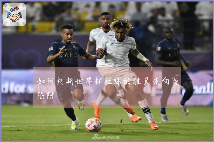 如何判断世界杯让球的胜负走向与陷阱