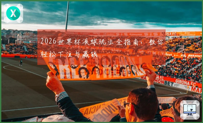 2026世界杯滚球玩法全指南，教你轻松下注与赢钱