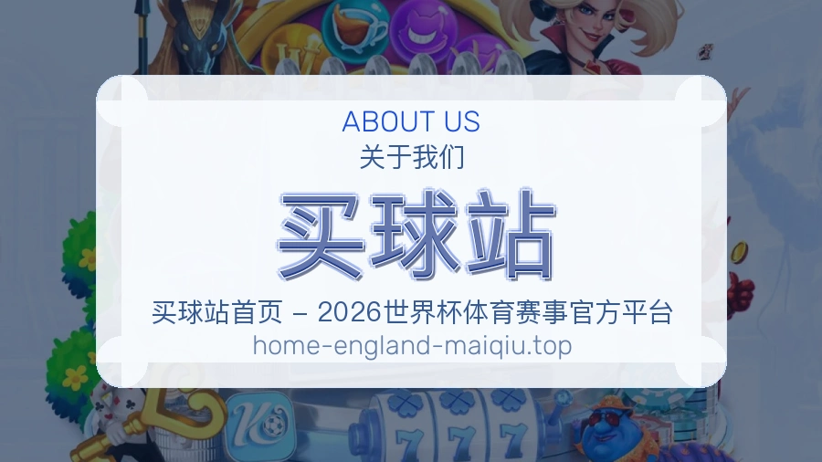 买球站品牌服务